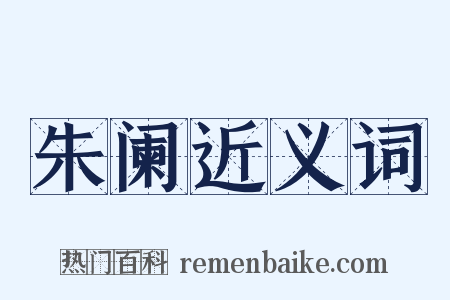 朱阑近义词是什么意思的图片